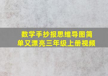 数学手抄报思维导图简单又漂亮三年级上册视频