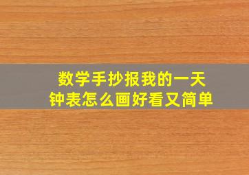 数学手抄报我的一天钟表怎么画好看又简单