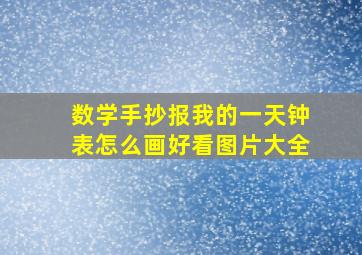 数学手抄报我的一天钟表怎么画好看图片大全