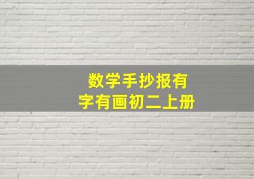 数学手抄报有字有画初二上册