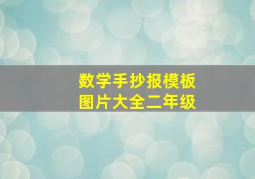 数学手抄报模板图片大全二年级