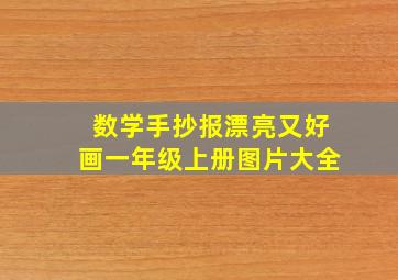 数学手抄报漂亮又好画一年级上册图片大全