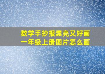 数学手抄报漂亮又好画一年级上册图片怎么画