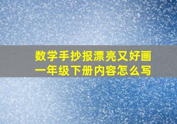 数学手抄报漂亮又好画一年级下册内容怎么写