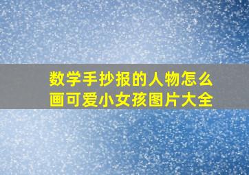 数学手抄报的人物怎么画可爱小女孩图片大全