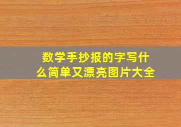 数学手抄报的字写什么简单又漂亮图片大全