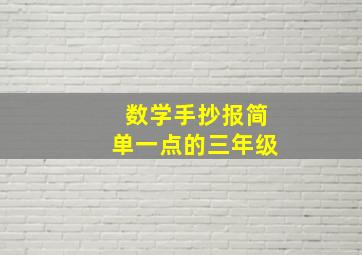 数学手抄报简单一点的三年级