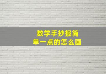 数学手抄报简单一点的怎么画