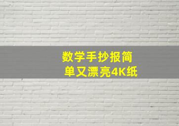 数学手抄报简单又漂亮4K纸