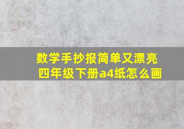 数学手抄报简单又漂亮四年级下册a4纸怎么画