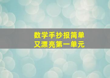 数学手抄报简单又漂亮第一单元