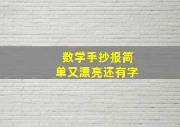 数学手抄报简单又漂亮还有字