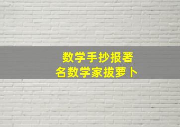 数学手抄报著名数学家拔萝卜