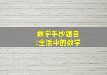 数学手抄题目:生活中的数学