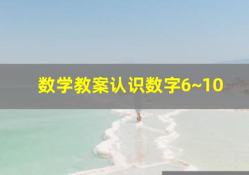 数学教案认识数字6~10