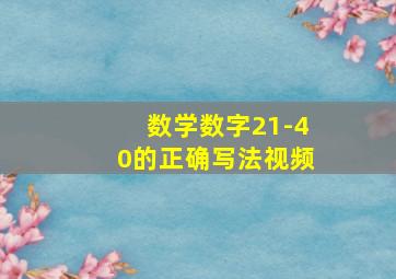 数学数字21-40的正确写法视频