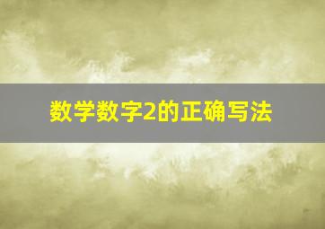 数学数字2的正确写法