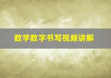 数学数字书写视频讲解