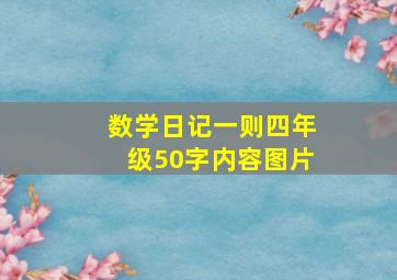 数学日记一则四年级50字内容图片