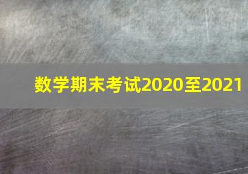 数学期末考试2020至2021