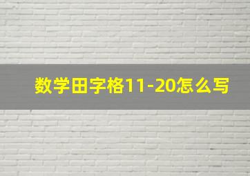 数学田字格11-20怎么写