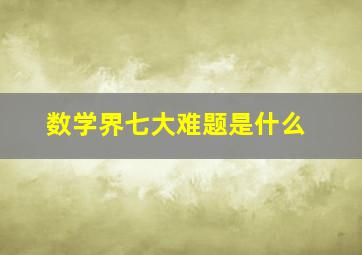 数学界七大难题是什么