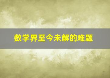 数学界至今未解的难题