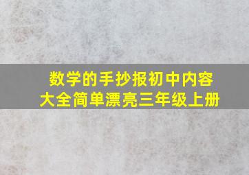 数学的手抄报初中内容大全简单漂亮三年级上册