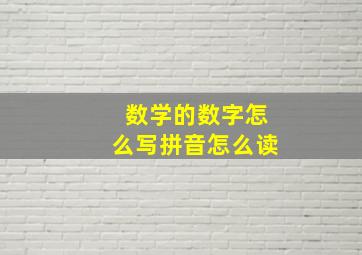 数学的数字怎么写拼音怎么读