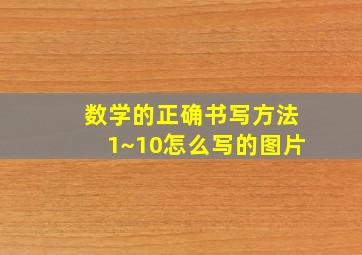 数学的正确书写方法1~10怎么写的图片