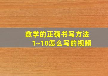 数学的正确书写方法1~10怎么写的视频