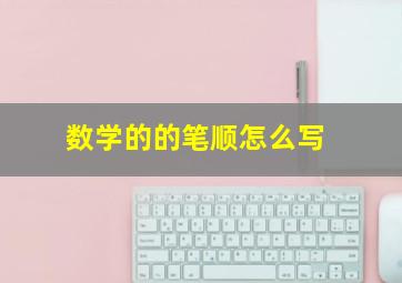 数学的的笔顺怎么写