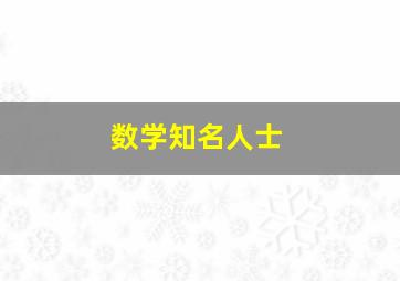 数学知名人士