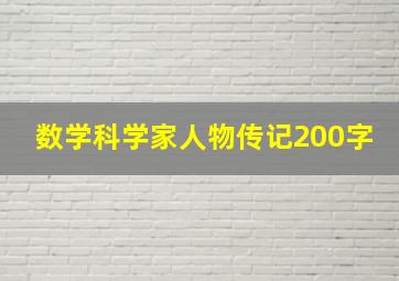 数学科学家人物传记200字