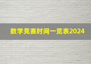 数学竞赛时间一览表2024