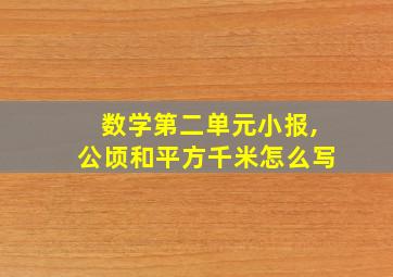 数学第二单元小报,公顷和平方千米怎么写