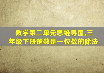 数学第二单元思维导图,三年级下册楚数是一位数的除法