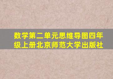 数学第二单元思维导图四年级上册北京师范大学出版社