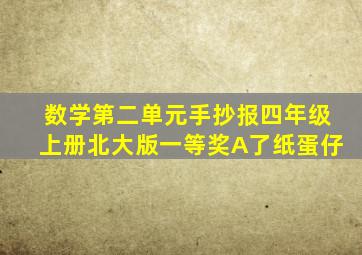 数学第二单元手抄报四年级上册北大版一等奖A了纸蛋仔