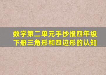 数学第二单元手抄报四年级下册三角形和四边形的认知