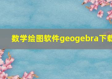 数学绘图软件geogebra下载