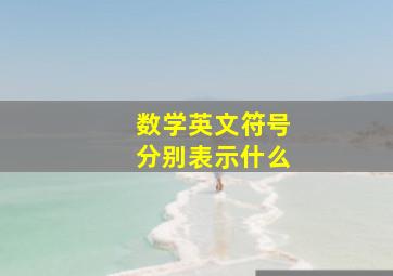 数学英文符号分别表示什么