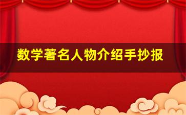 数学著名人物介绍手抄报