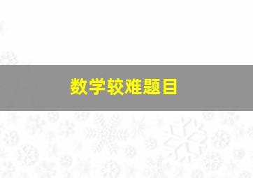 数学较难题目