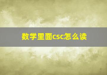 数学里面csc怎么读