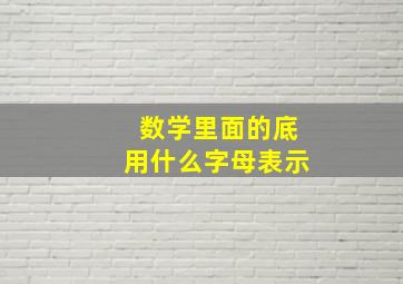 数学里面的底用什么字母表示