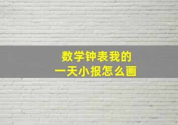 数学钟表我的一天小报怎么画