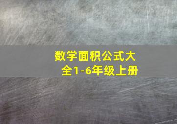 数学面积公式大全1-6年级上册