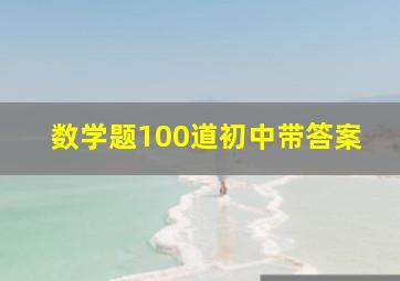 数学题100道初中带答案