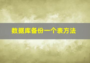 数据库备份一个表方法